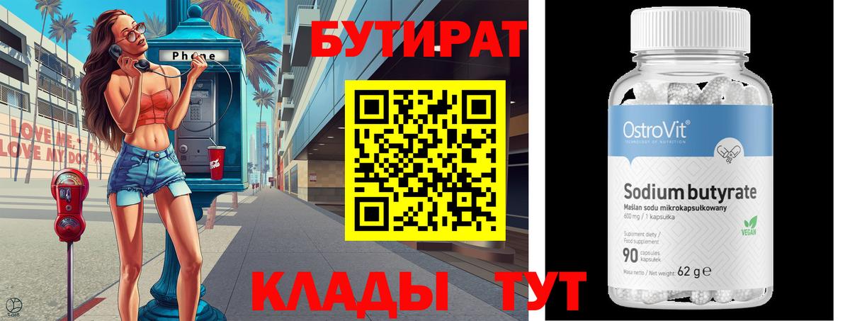 БУТИРАТ 1.4BDO  Вход с VPN  Кудрово 